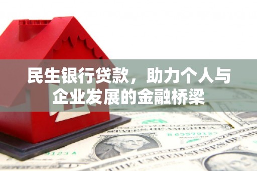 三民民生银行贷款，助力个人与企业发展的金融桥梁
