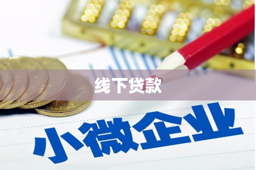 三民线下贷款