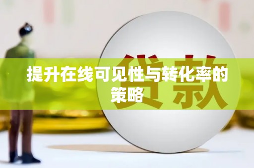 三民提升在线可见性与转化率的策略