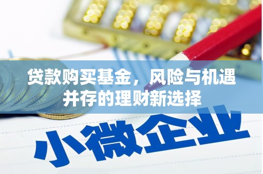三民贷款购买基金，风险与机遇并存的理财新选择