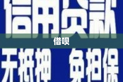 三民借呗