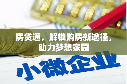 三民房贷通，解锁购房新途径，助力梦想家园