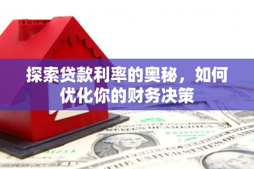 三民探索贷款利率的奥秘，如何优化你的财务决策
