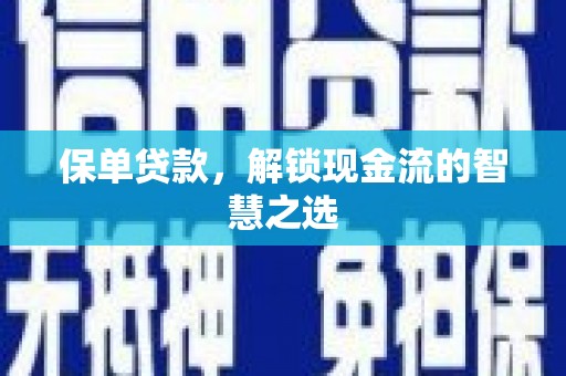 三民保单贷款，解锁现金流的智慧之选