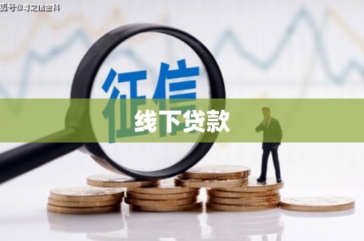三民线下贷款