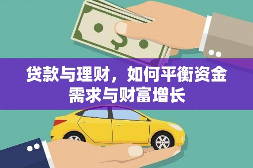 三民贷款与理财，如何平衡资金需求与财富增长