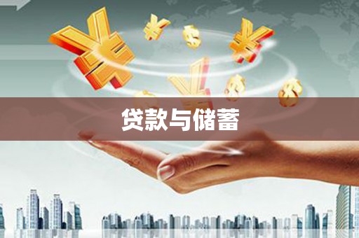 三民贷款与储蓄