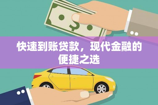 三民快速到账贷款，现代金融的便捷之选