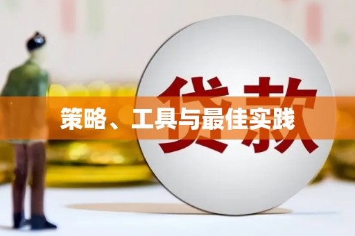 三民策略、工具与最佳实践