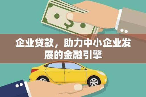 三民企业贷款，助力中小企业发展的金融引擎