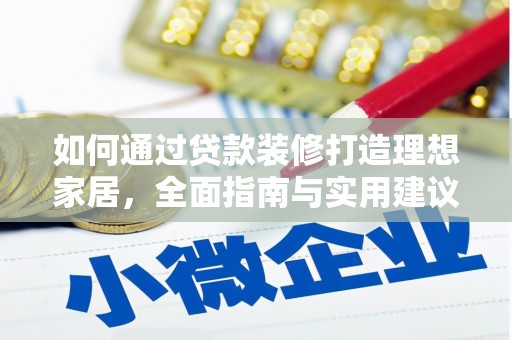 三民如何通过贷款装修打造理想家居，全面指南与实用建议