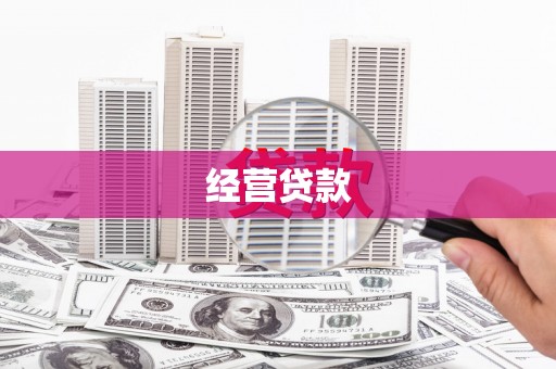 三民经营贷款