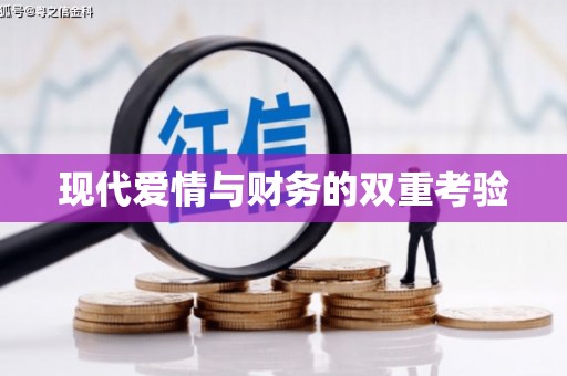 三民现代爱情与财务的双重考验