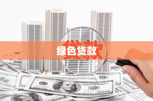 三民绿色贷款
