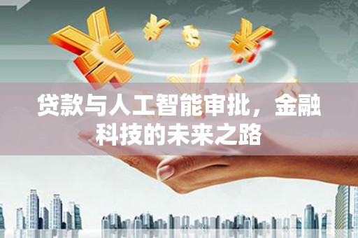 三民贷款与人工智能审批，金融科技的未来之路
