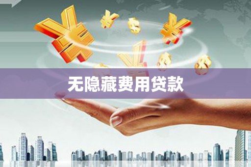 三民无隐藏费用贷款