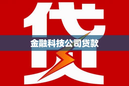 三民金融科技公司贷款