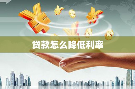 三民贷款怎么降低利率