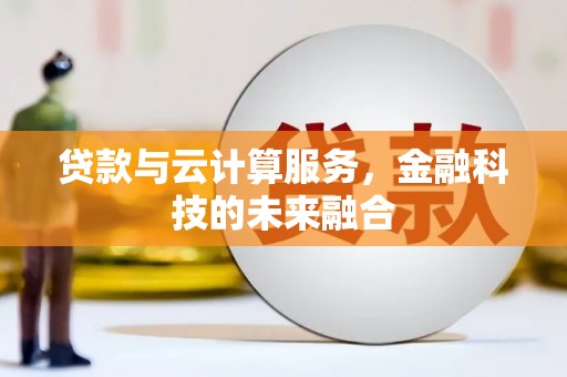 三民贷款与云计算服务，金融科技的未来融合