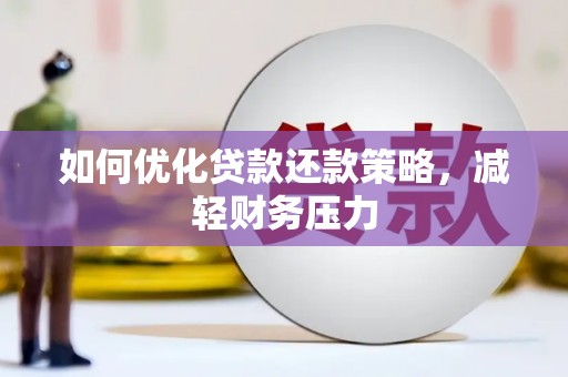 三民如何优化贷款还款策略，减轻财务压力