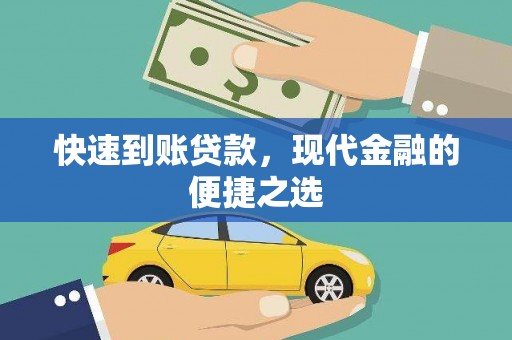 三民快速到账贷款，现代金融的便捷之选