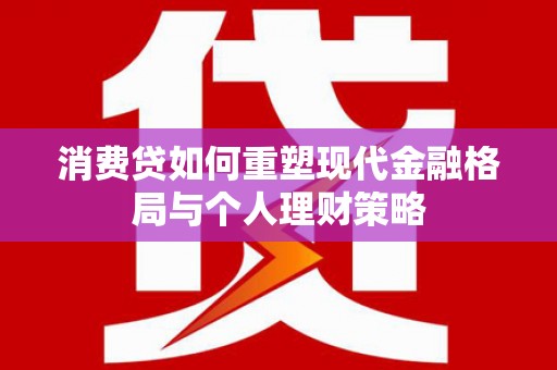 三民消费贷如何重塑现代金融格局与个人理财策略