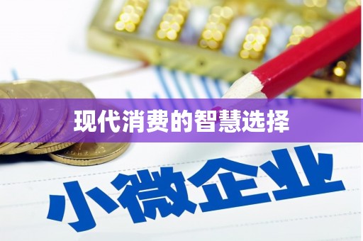 三民现代消费的智慧选择
