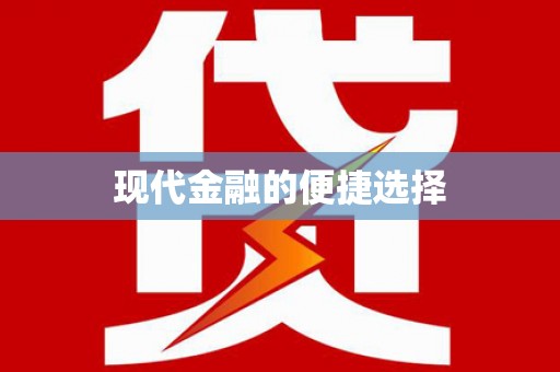 三民现代金融的便捷选择