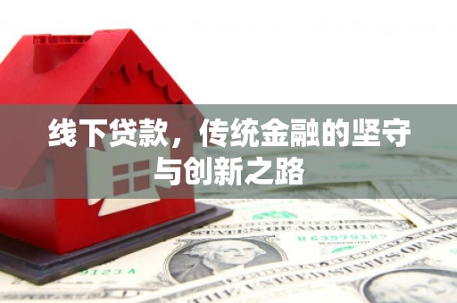 三民线下贷款，传统金融的坚守与创新之路
