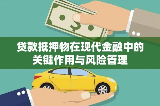 三民贷款抵押物在现代金融中的关键作用与风险管理