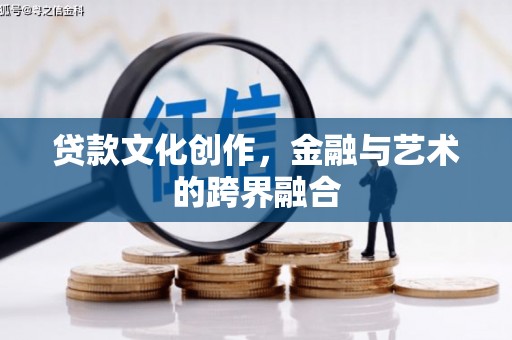 三民贷款文化创作，金融与艺术的跨界融合