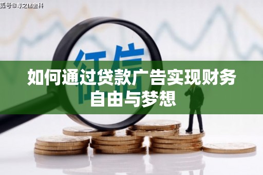 三民如何通过贷款广告实现财务自由与梦想