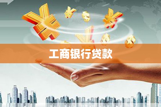 三民工商银行贷款