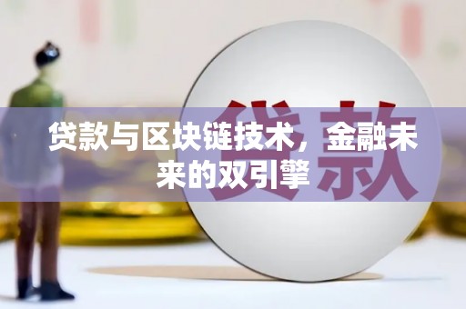 三民贷款与区块链技术，金融未来的双引擎