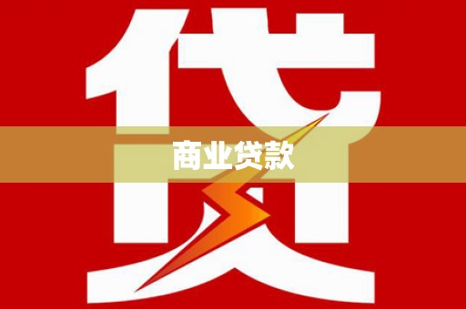 三民商业贷款