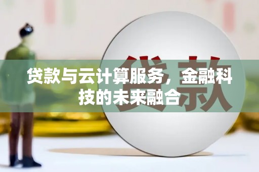 三民贷款与云计算服务，金融科技的未来融合