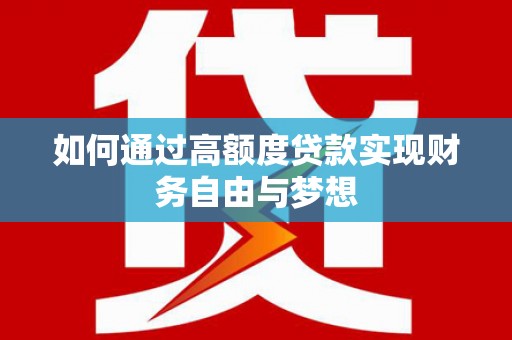 三民如何通过高额度贷款实现财务自由与梦想