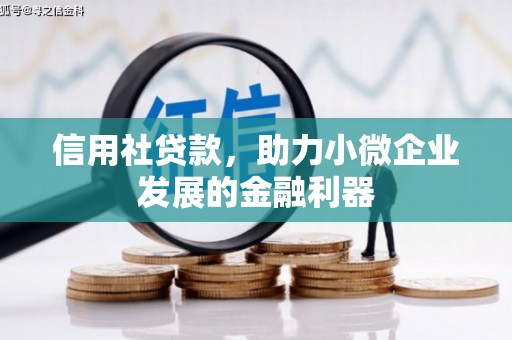 三民信用社贷款，助力小微企业发展的金融利器