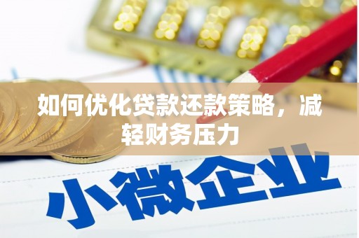 三民如何优化贷款还款策略，减轻财务压力