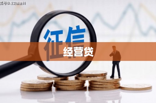三民经营贷