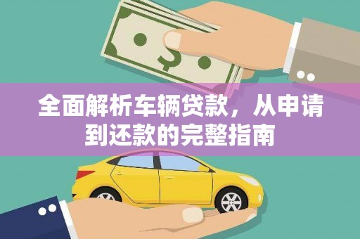 三民全面解析车辆贷款，从申请到还款的完整指南
