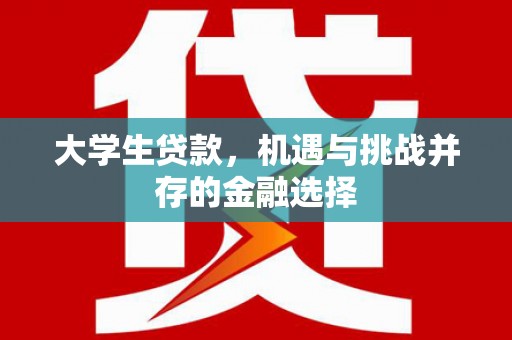 三民大学生贷款，机遇与挑战并存的金融选择