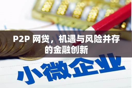三民P2P 网贷，机遇与风险并存的金融创新