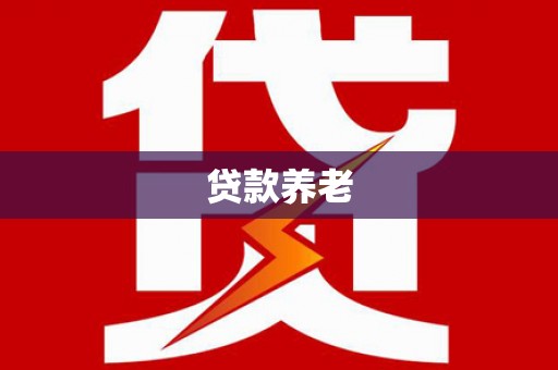三民贷款养老