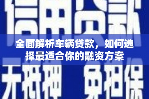 三民全面解析车辆贷款，如何选择最适合你的融资方案