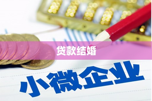三民贷款结婚