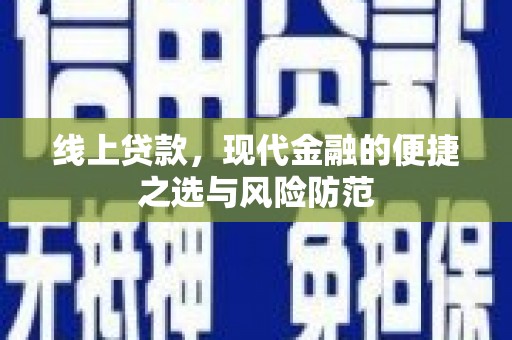 三民线上贷款，现代金融的便捷之选与风险防范