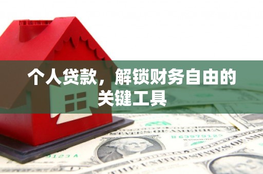 三民个人贷款，解锁财务自由的关键工具