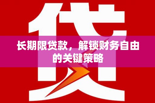三民长期限贷款，解锁财务自由的关键策略