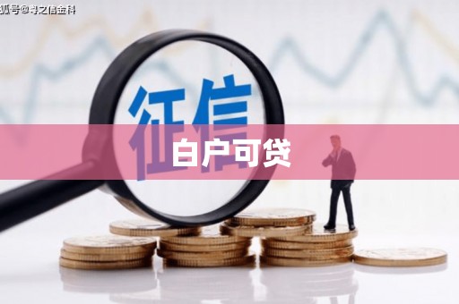 三民白户可贷
